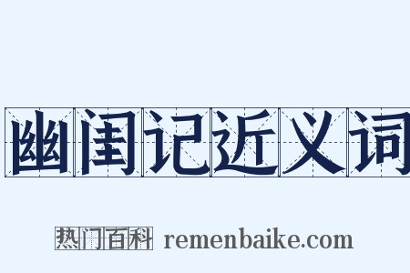 幽闺记近义词是什么意思的图片